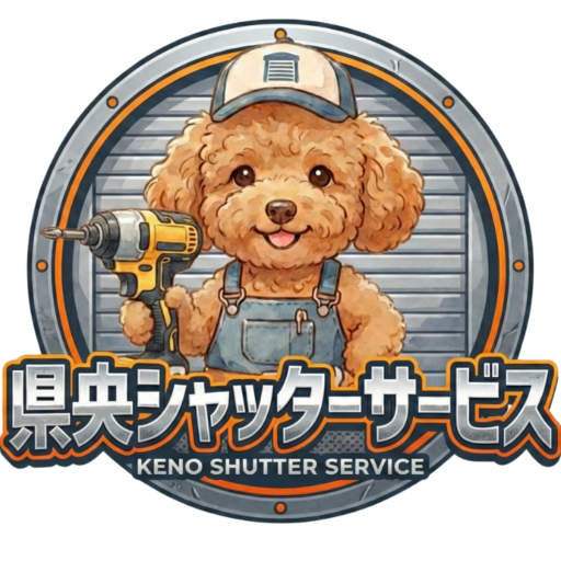 県央シャッターサービス