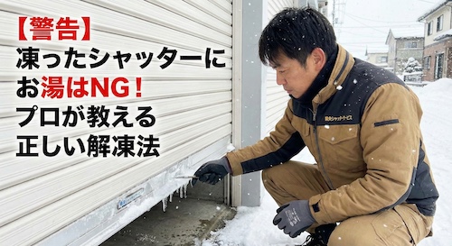 燕市シャターが凍った