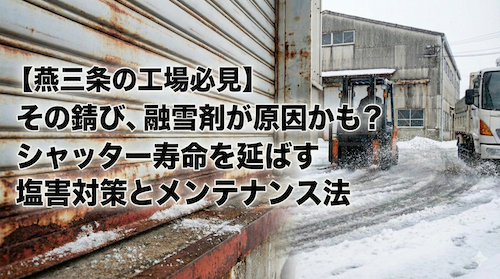 三条、工場、シャッター