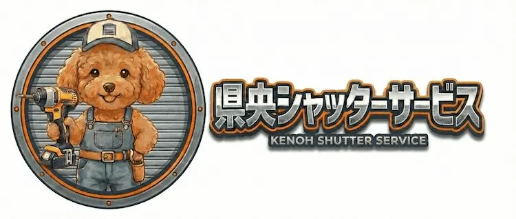 県央シャッターサービス